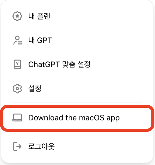 macOS 챗 GPT 다운로드