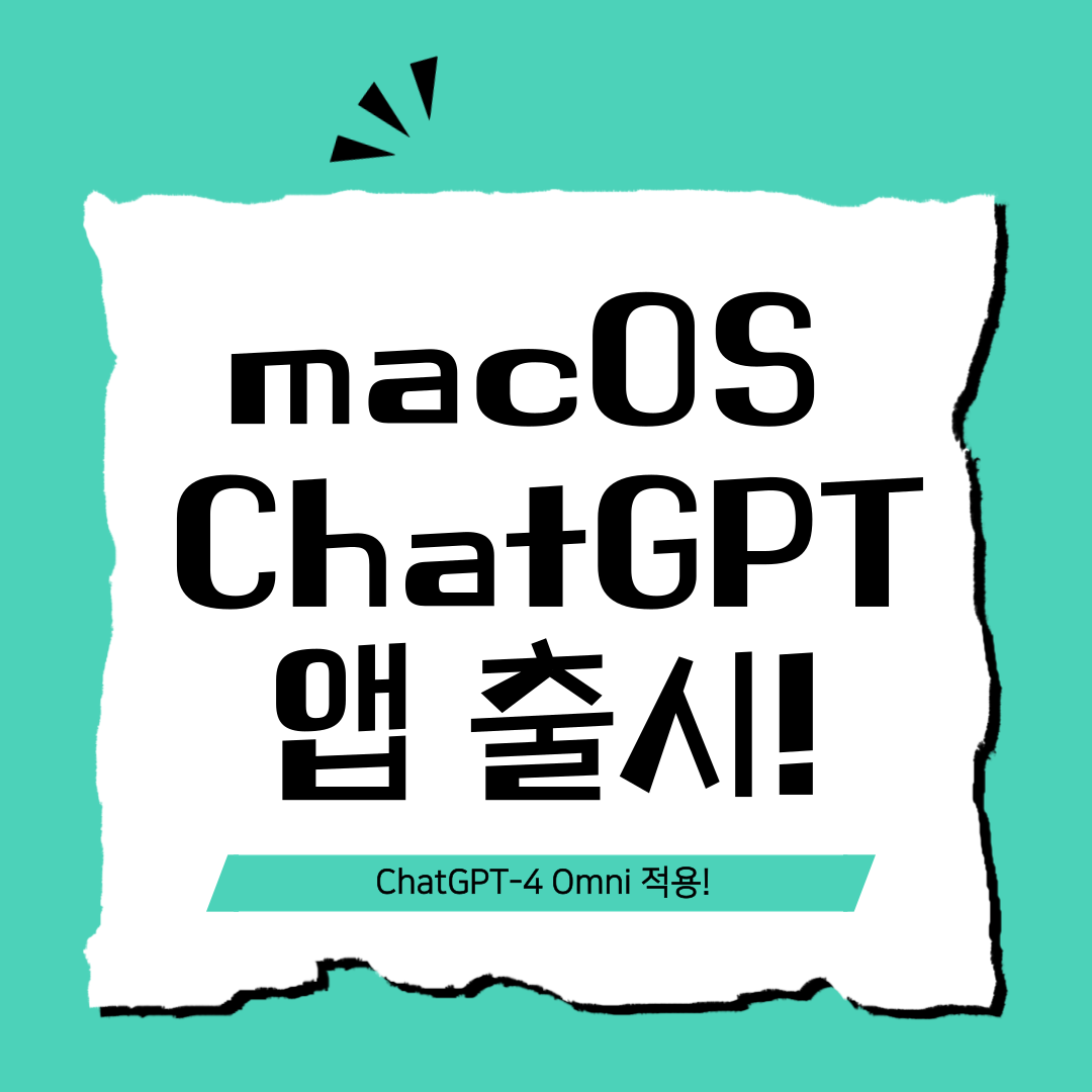 macOS 챗 GPT